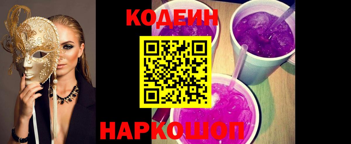 Кодеиновый сироп Lean Purple Drank  Вход с VPN  Мурино 